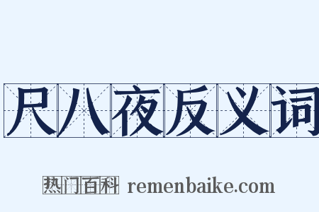 尺八夜反义词是什么意思的图片